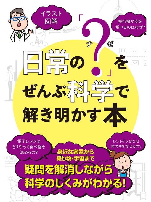 Title details for 日常の｢?(ナゼ)｣をぜんぶ科学で解き明かす本 by 川村康文 - Available